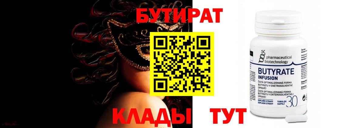 Бутират  БУТИРАТ вода  Вход с VPN  Новый Уренгой 